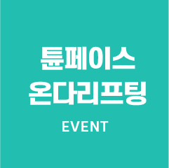 튠페이스 온다리프팅