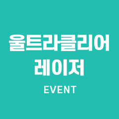 울트라클리어 모공흉터치료