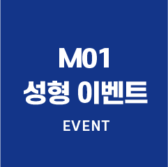 M01 성형 이벤트