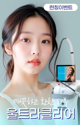 깨끗하고 환한 피부. 울트라 클리어