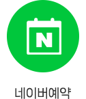 네이버 예약