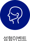 성형이벤트