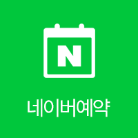 네이버 예약