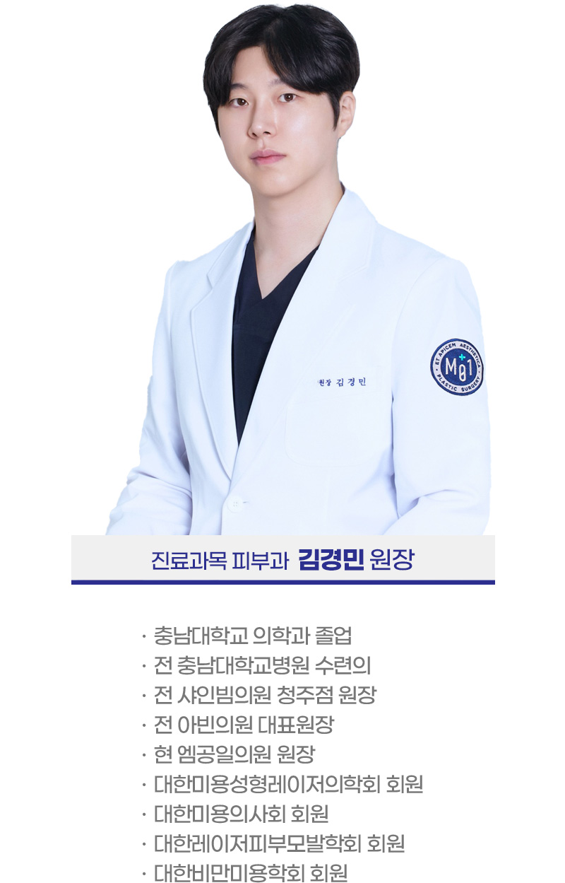 진료과목 피부과 김경민 원장