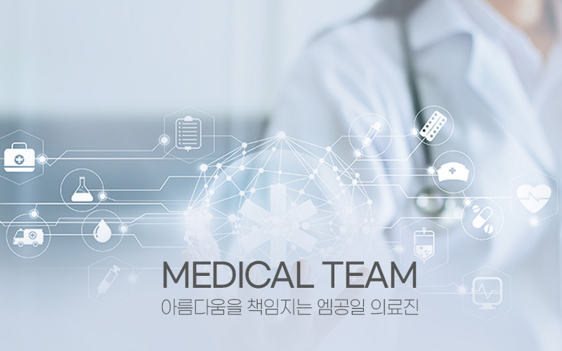 MEDICAL TEAM 아름다움을 책임지는 엠공일 의료진