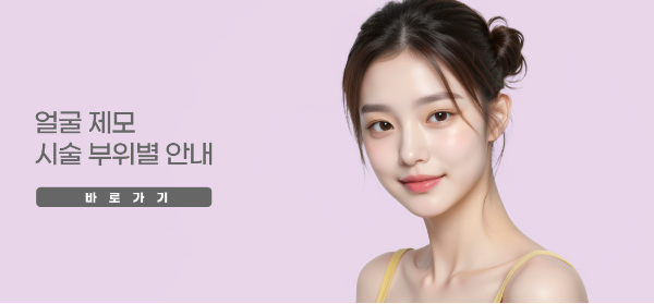 얼굴 제모 시술 부위별 안내