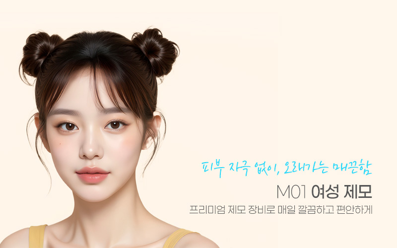 피부 자극 없이, 오래가는 매끈함	M01 여성 제모