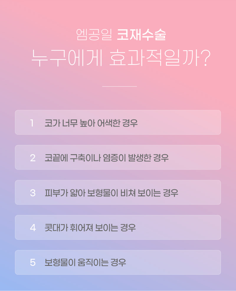 엠공일 코재수술 누구에게 효과적일까?