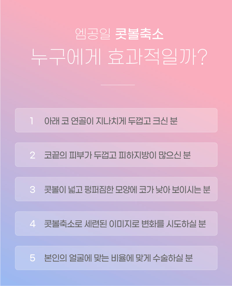 엠공일 콧볼축소 누구에게 효과적일까?