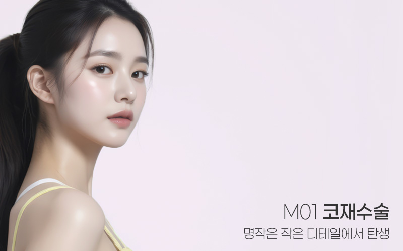 고난이도 케이스의 해답 M01 코재수술