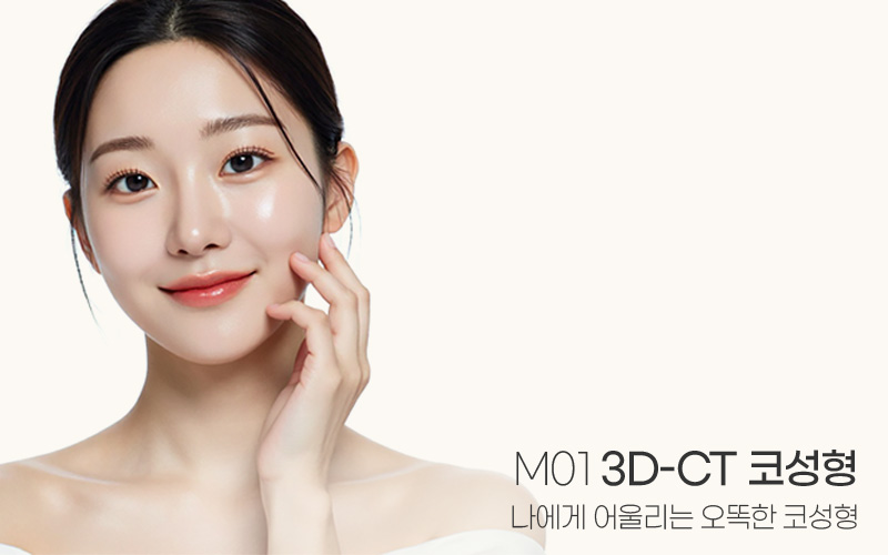 나를 위한 자신감 엠공일의원 M01 만의 3D-CT 입체 코성형