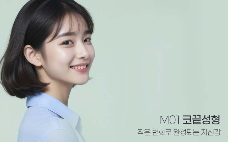 얼굴에 완벽한 라인 M01 코끝성형