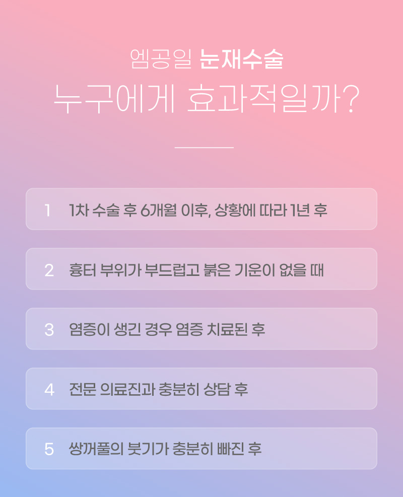 엠공일 눈재수술 언제가 적합한가?