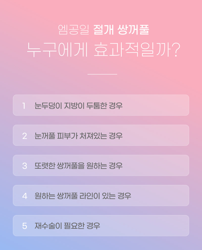 엠공일 절개 쌍꺼풀 누구에게 효과적일까?