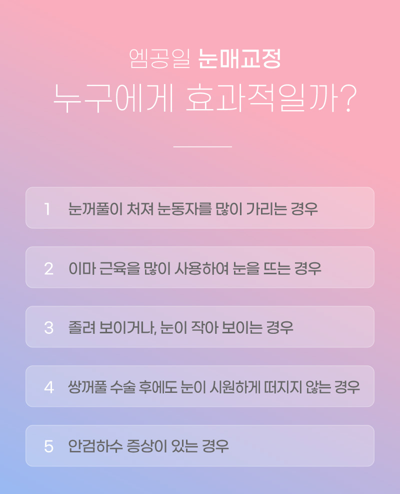 엠공일 눈매교정 누구에게 효과적일까?