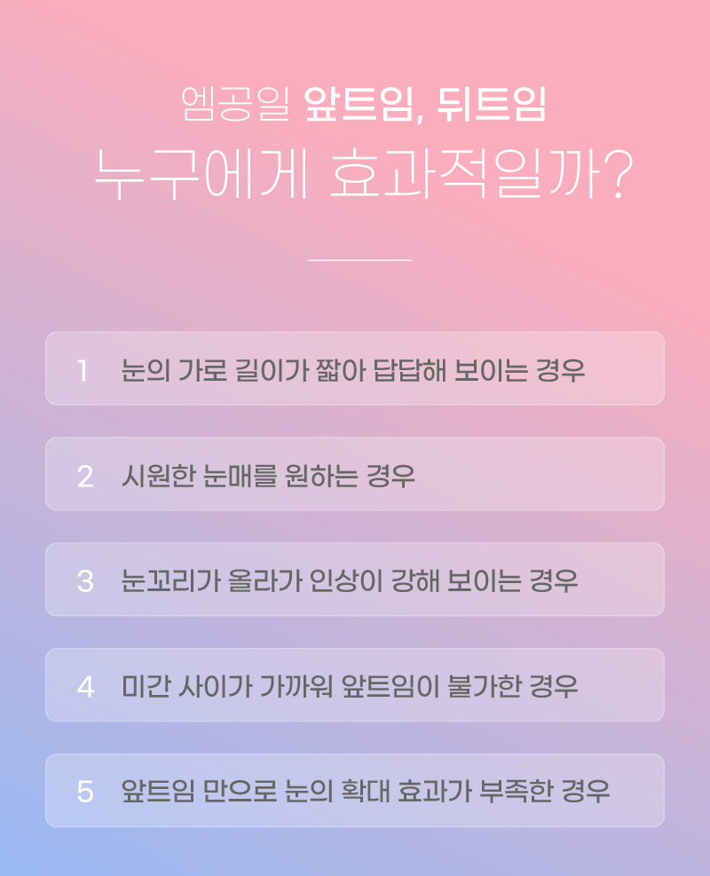 엠공일 앞트임, 뒤트임 누구에게 효과적일까?