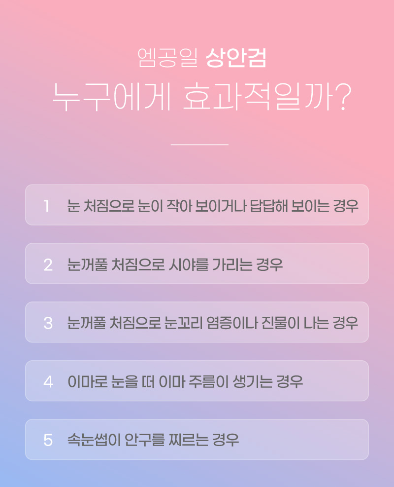 엠공일 상안검 누구에게 효과적일까?