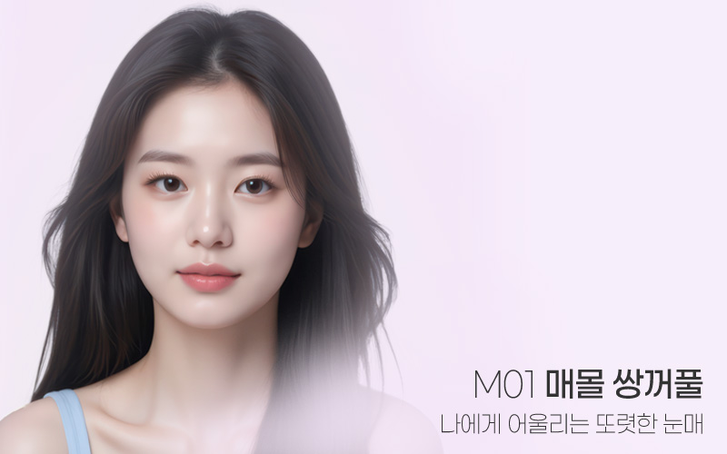 또렷하고 아름다운 눈매 M01 매몰 쌍꺼풀