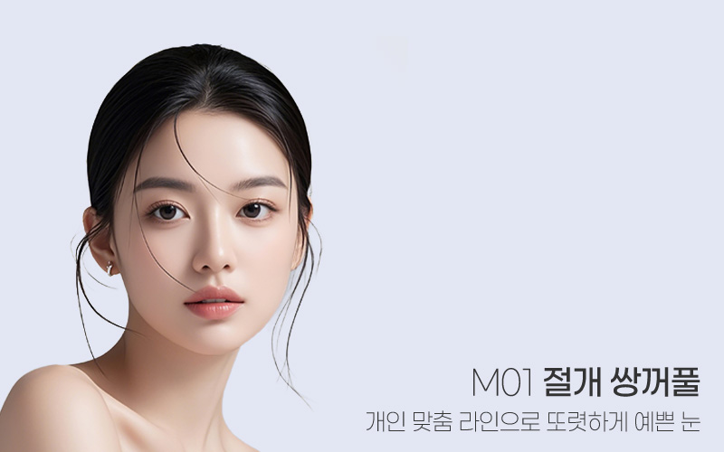 또렷하고 시원한 눈매 M01 절개 쌍꺼풀