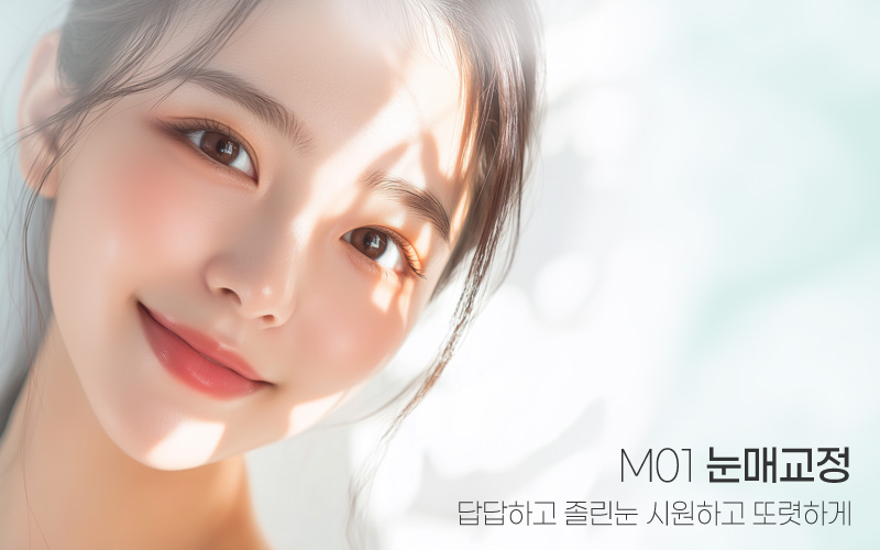 시원하고 또렷한 눈 M01 눈매교정