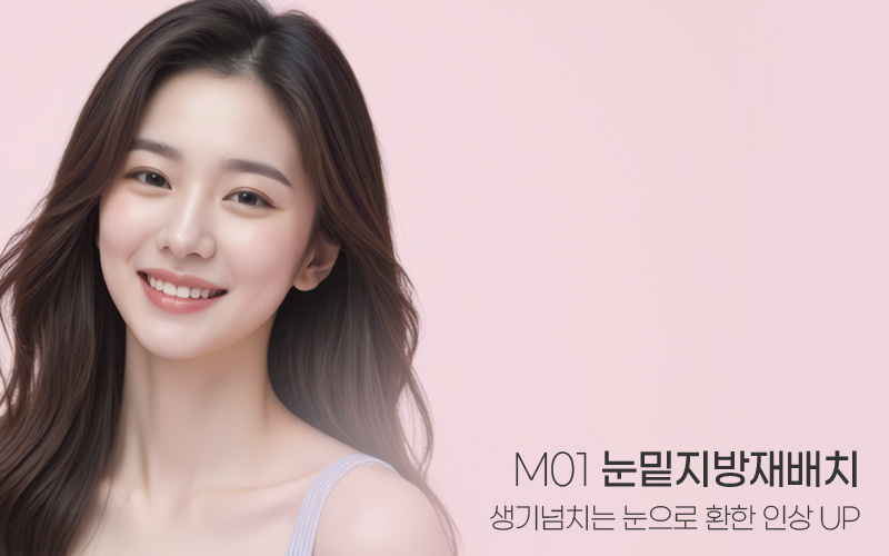 피곤함 없는 밝은 눈매 M01 눈밑지방재배치