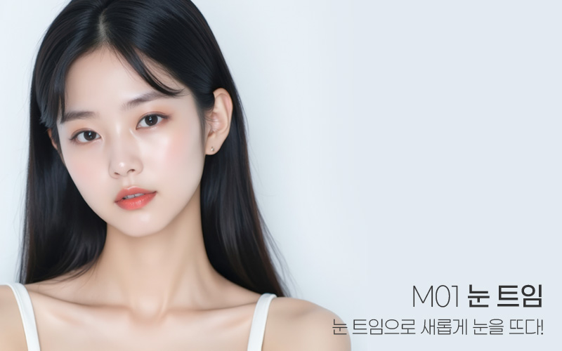 눈의 매력을 한층 높이는 M01 트임 성형