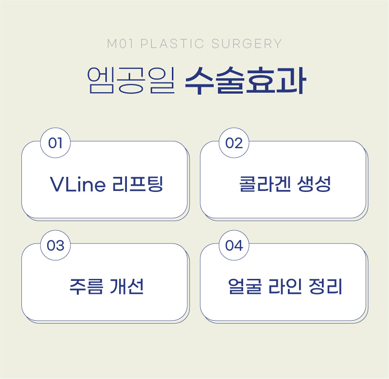 엠공일 수술효과