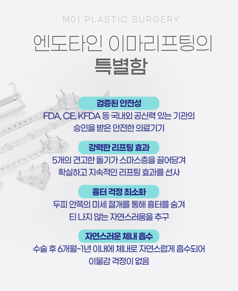 엔도타인 이마리프팅의 특별함