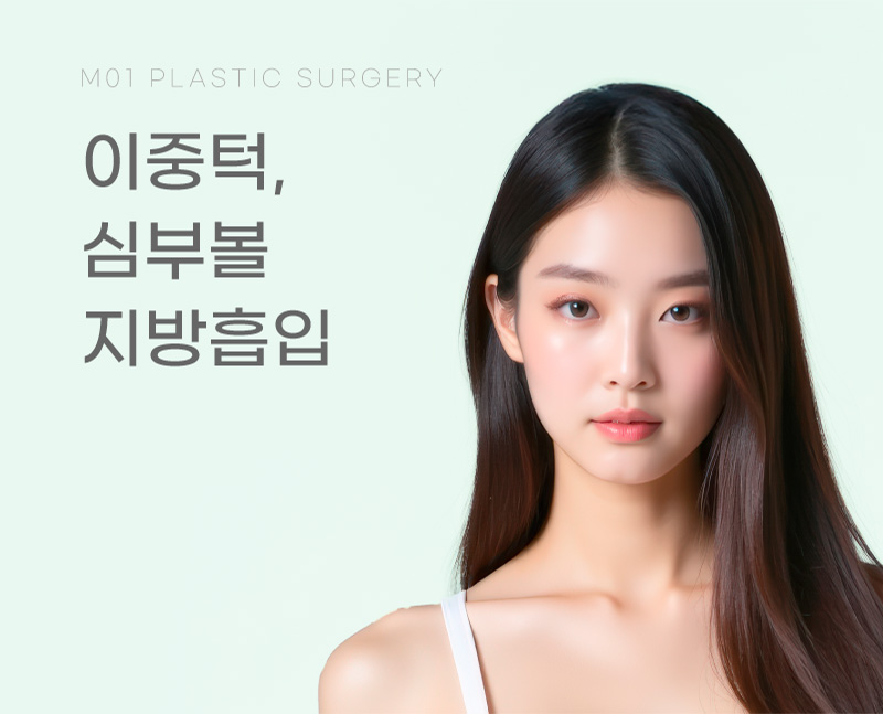 이중턱, 심부볼 지방흡입