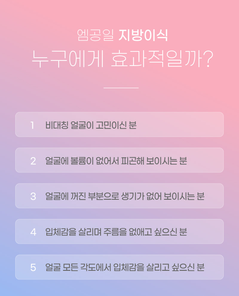 엠공일 지방이식 누구에게 효과적일까?