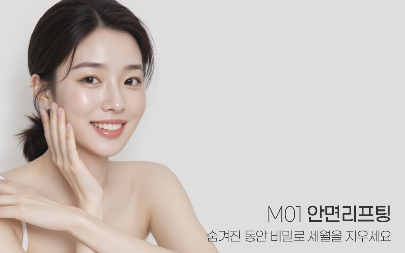세월을 지우고 생기를 찾는 M01 안면리프팅