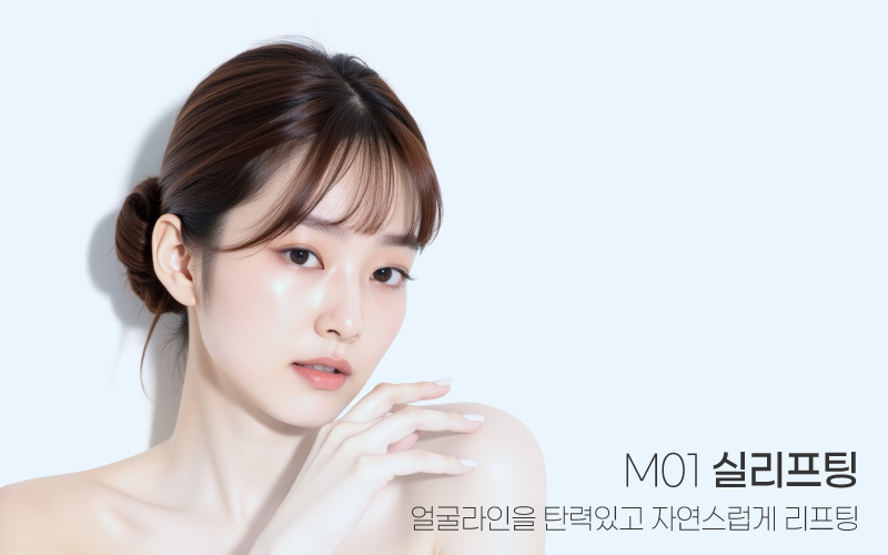 탄력있는 V라인 M01 실리프팅
