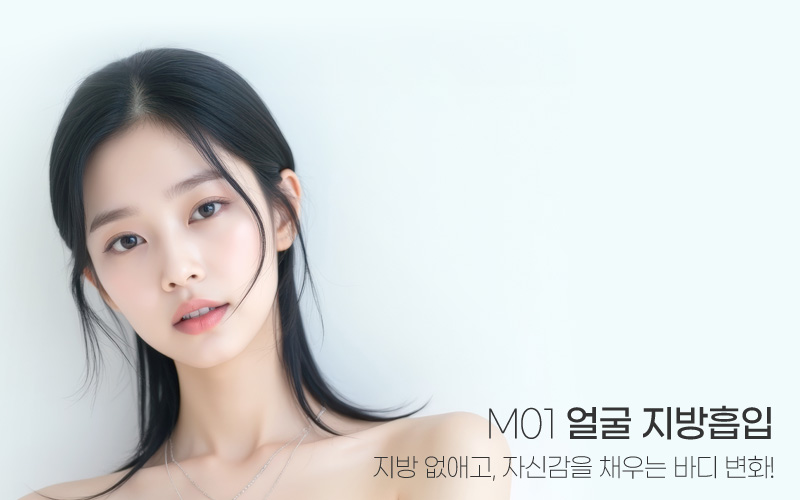슬림한 얼굴라인 M01 지방흡입