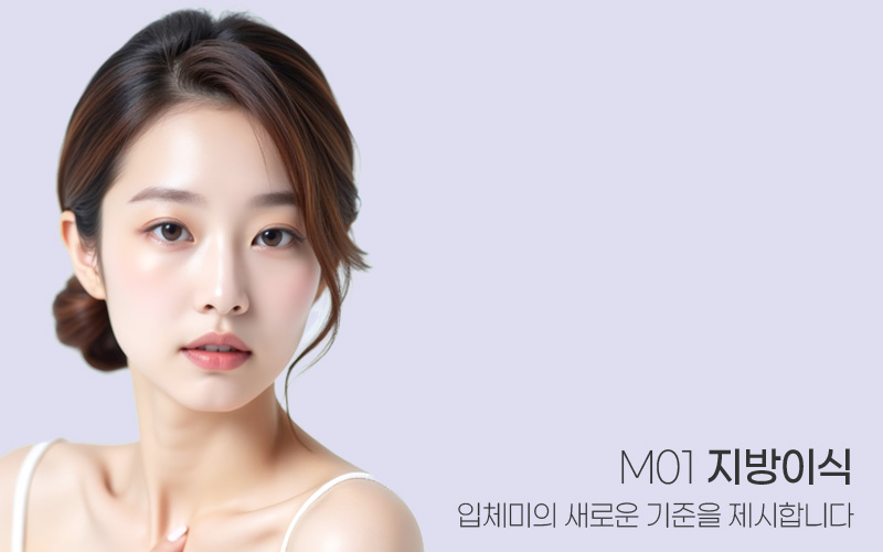 입체감 살려주는 M01 페이스 지방이식