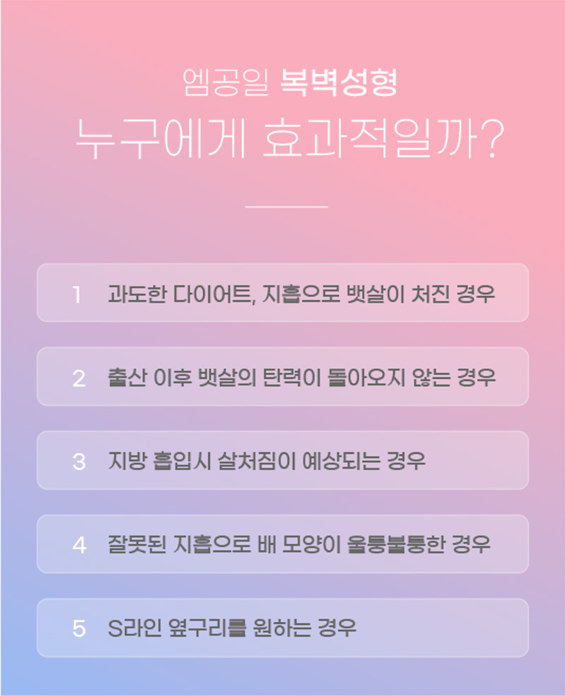 엠공일 복벽성형 누구에게 효과적일까?