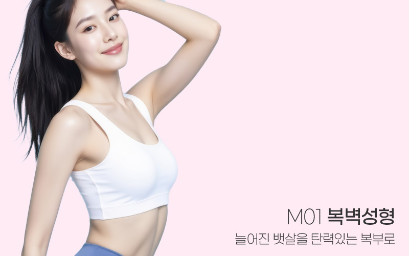 탄력있는 S라인 M01 복벽성형