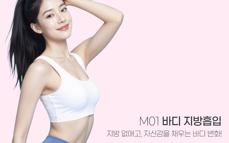 섬세한 바디 컨투어링의 시작 M01 바디 지방흡입