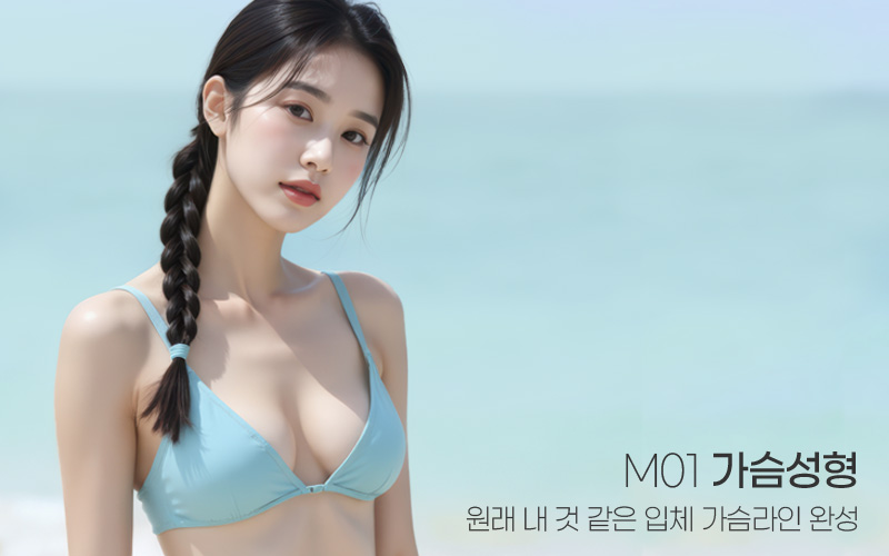 자연스러운 모양과 촉감. M01 가슴성형. 원래 내 것 같은 입체 가슴라인 완성