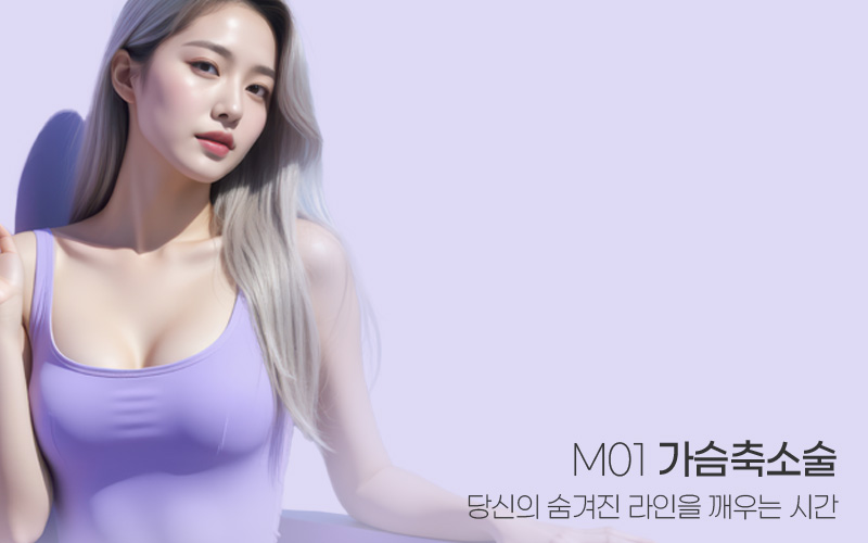 자연스러운 모양과 촉감. M01 가슴성형. 원래 내 것 같은 입체 가슴라인 완성