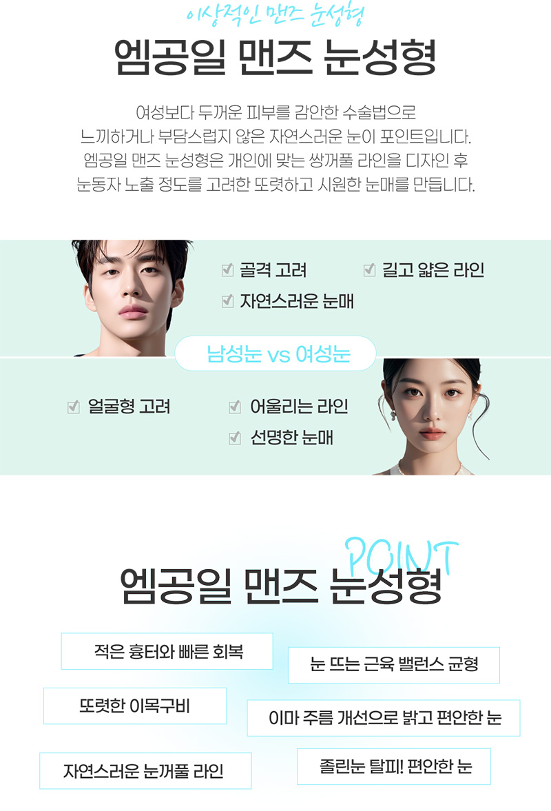 이상적인 맨즈 눈성형 엠공일 맨즈 눈성형