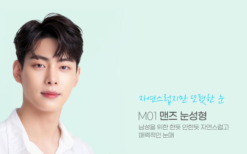 자연스럽지만 또렷한 눈 M01 맨즈 눈성형