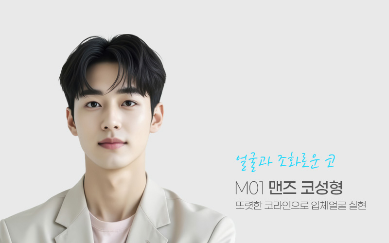 얼굴과 조화로운 코 M01 맨즈 코성형