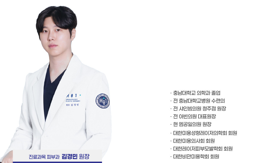 진료과목 피부과 김경민 원장
