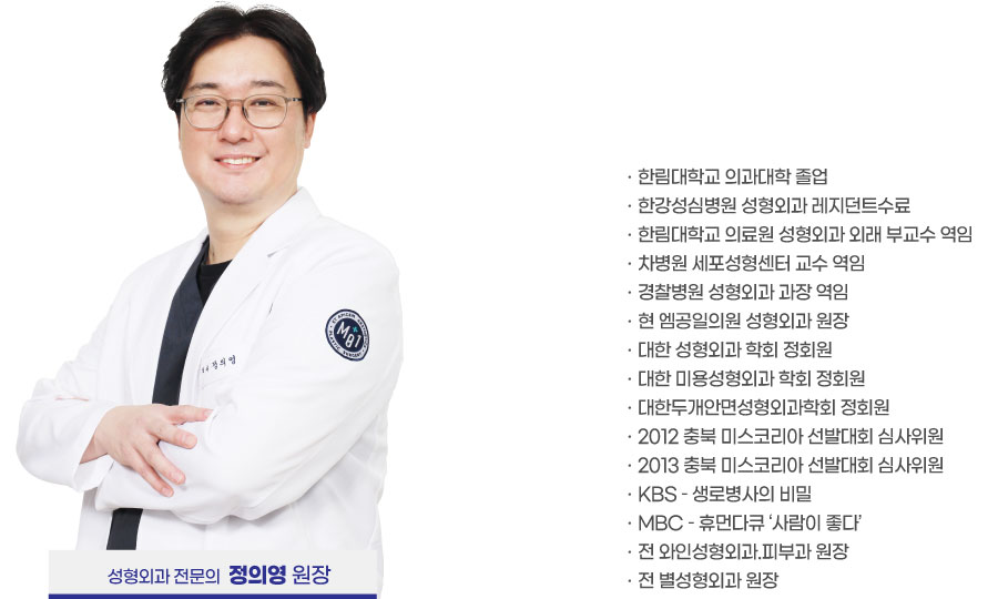 성형외과 전문의 정의영 원장