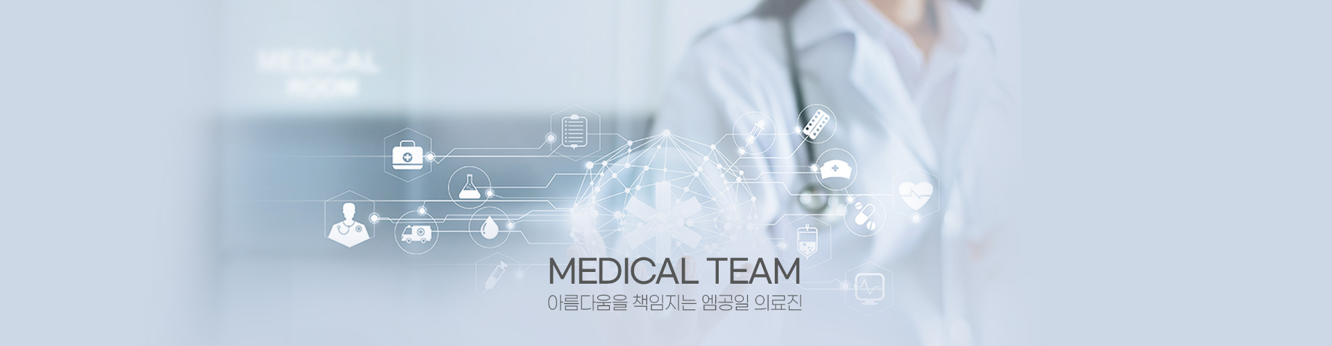 MEDICAL TEAM 아름다움을 책임지는 엠공일 의료진