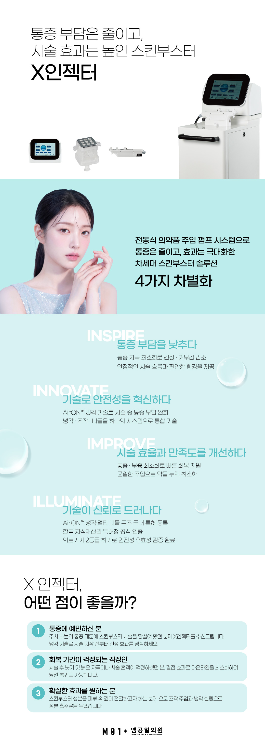 엑스인젝터 가격/이벤트