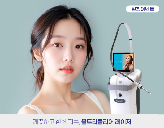 깨끗하고 환한 피부, 울트라클리어 레이저