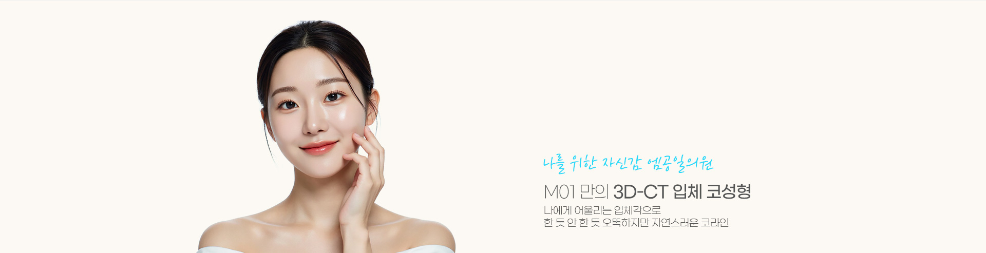 나를 위한 자신감 엠공일의원 M01 만의 3D-CT 입체 코성형