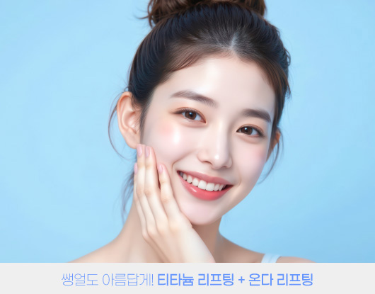 쌩얼도 아름답게! 티타늄 리프팅 + 온다 리프팅