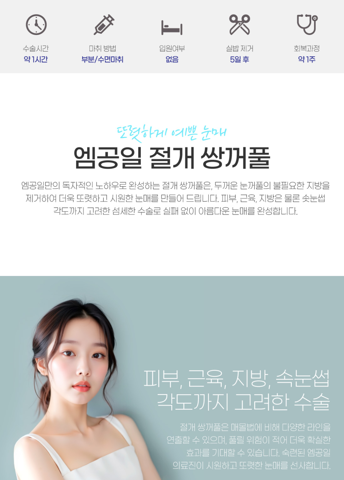 또렷하게 예쁜 눈매 엠공일 절개 쌍꺼풀